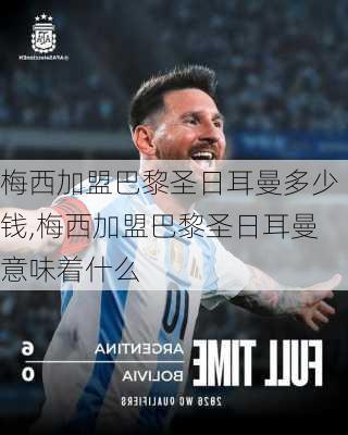梅西加盟巴黎圣日耳曼多少钱,梅西加盟巴黎圣日耳曼意味着什么