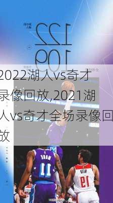 2022湖人vs奇才录像回放,2021湖人vs奇才全场录像回放