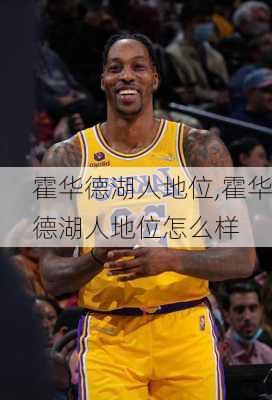 霍华德湖人地位,霍华德湖人地位怎么样