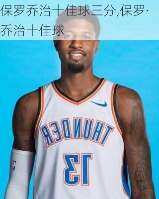 保罗乔治十佳球三分,保罗·乔治十佳球