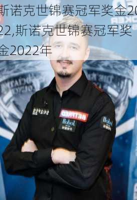 斯诺克世锦赛冠军奖金2022,斯诺克世锦赛冠军奖金2022年