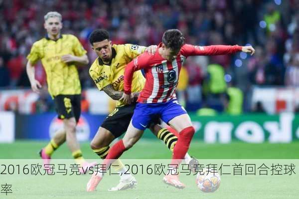 2016欧冠马竞vs拜仁,2016欧冠马竞拜仁首回合控球率