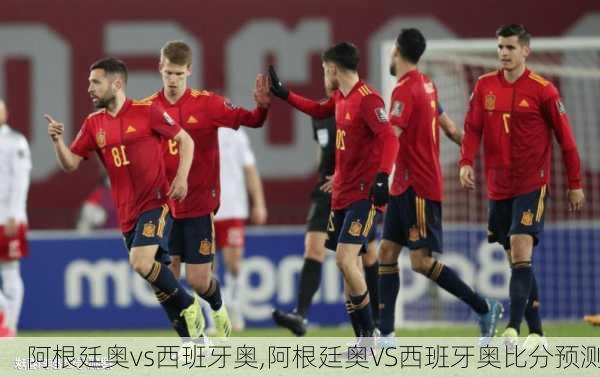 阿根廷奥vs西班牙奥,阿根廷奥VS西班牙奥比分预测
