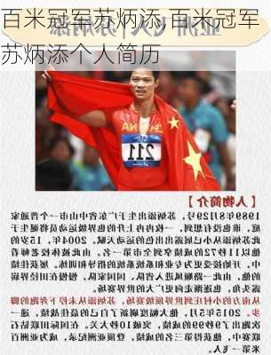 百米冠军苏炳添,百米冠军苏炳添个人简历