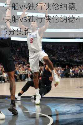 快船vs独行侠伦纳德,快船vs独行侠伦纳德45分集锦