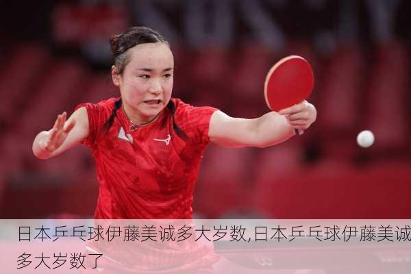 日本乒乓球伊藤美诚多大岁数,日本乒乓球伊藤美诚多大岁数了