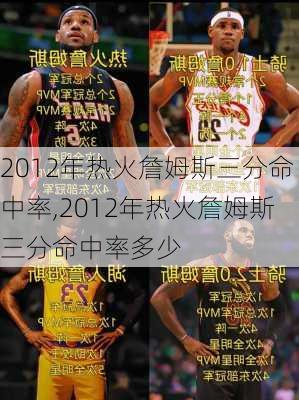 2012年热火詹姆斯三分命中率,2012年热火詹姆斯三分命中率多少