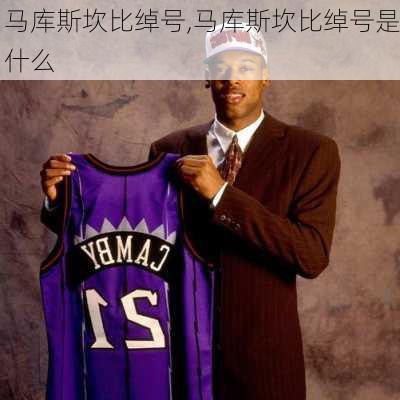 马库斯坎比绰号,马库斯坎比绰号是什么