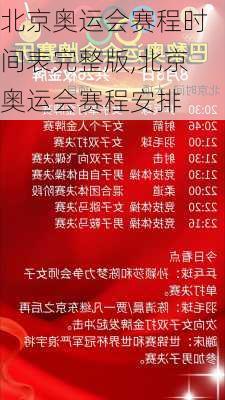 北京奥运会赛程时间表完整版,北京奥运会赛程安排
