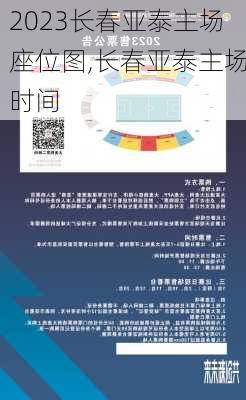 2023长春亚泰主场座位图,长春亚泰主场时间