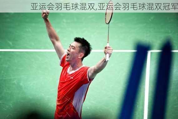 亚运会羽毛球混双,亚运会羽毛球混双冠军