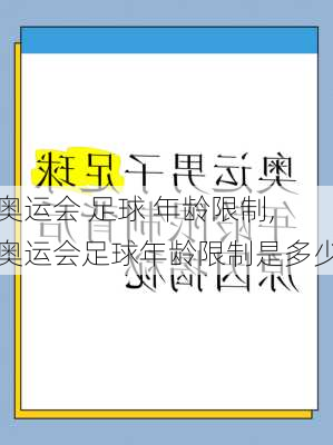 奥运会 足球 年龄限制,奥运会足球年龄限制是多少