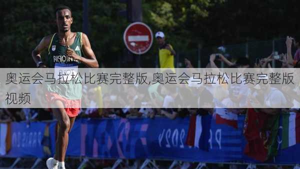 奥运会马拉松比赛完整版,奥运会马拉松比赛完整版视频