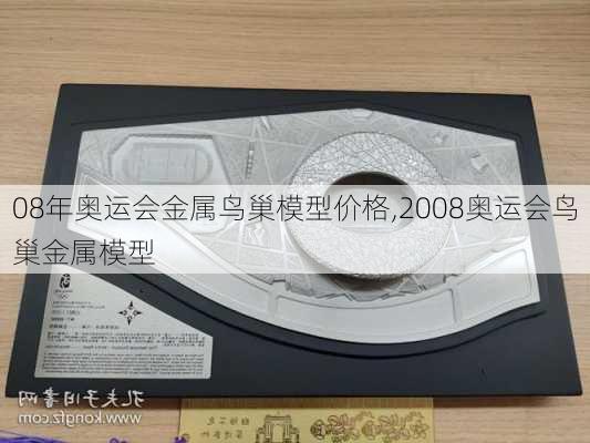 08年奥运会金属鸟巢模型价格,2008奥运会鸟巢金属模型