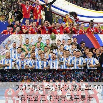 2012奥运会足球决赛冠军,2012奥运会足球决赛冠军是谁