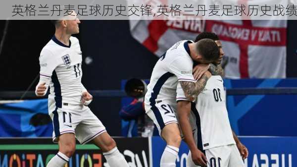 英格兰丹麦足球历史交锋,英格兰丹麦足球历史战绩