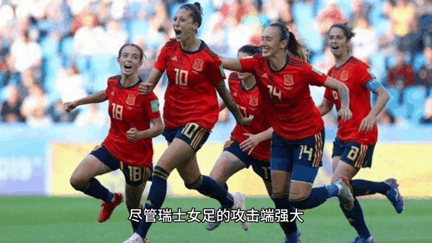 女足瑞士对西班牙实单推荐,瑞士女足队