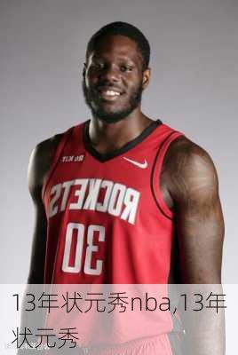 13年状元秀nba,13年状元秀