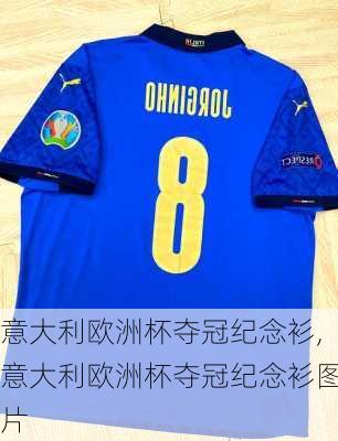 意大利欧洲杯夺冠纪念衫,意大利欧洲杯夺冠纪念衫图片