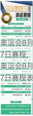 奥运会8月7日赛程,奥运会8月7日赛程表