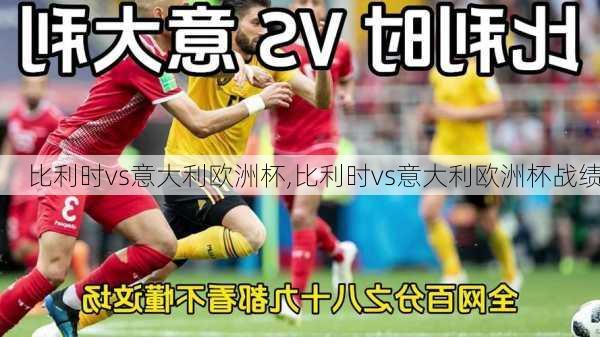 比利时vs意大利欧洲杯,比利时vs意大利欧洲杯战绩
