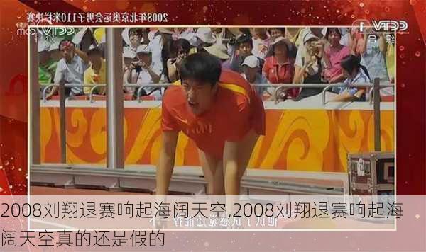 2008刘翔退赛响起海阔天空,2008刘翔退赛响起海阔天空真的还是假的