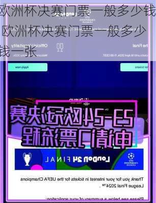 欧洲杯决赛门票一般多少钱,欧洲杯决赛门票一般多少钱一张