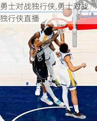 勇士对战独行侠,勇士对战独行侠直播