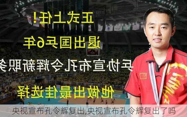 央视宣布孔令辉复出,央视宣布孔令辉复出了吗