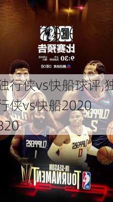 独行侠vs快船球评,独行侠vs快船2020 820