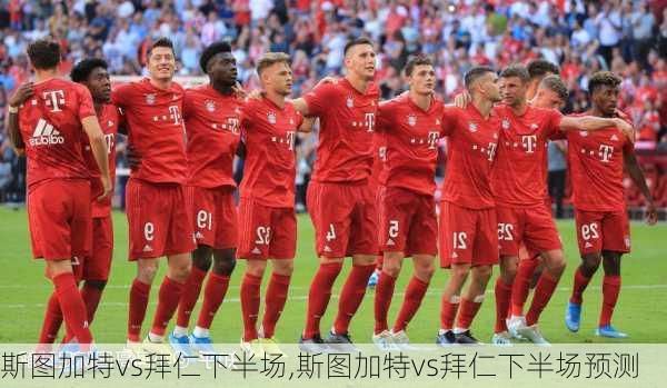 斯图加特vs拜仁下半场,斯图加特vs拜仁下半场预测