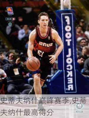 史蒂夫纳什巅峰赛季,史蒂夫纳什最高得分