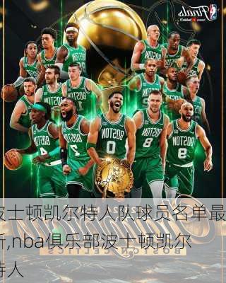 波士顿凯尔特人队球员名单最新,nba俱乐部波士顿凯尔特人