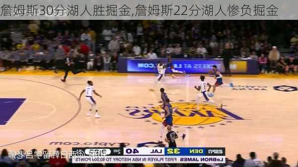 詹姆斯30分湖人胜掘金,詹姆斯22分湖人惨负掘金