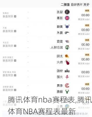 腾讯体育nba赛程表,腾讯体育NBA赛程表最新