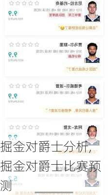 掘金对爵士分析,掘金对爵士比赛预测