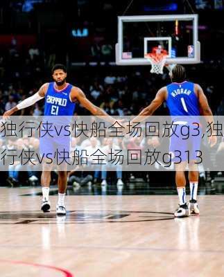 独行侠vs快船全场回放g3,独行侠vs快船全场回放g313
