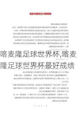 喀麦隆足球世界杯,喀麦隆足球世界杯最好成绩