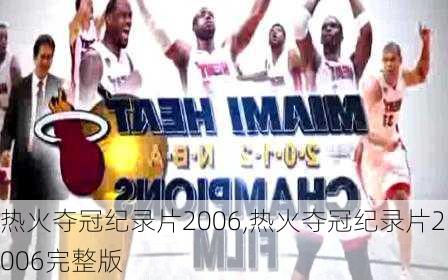 热火夺冠纪录片2006,热火夺冠纪录片2006完整版