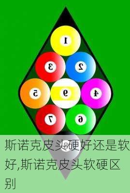 斯诺克皮头硬好还是软好,斯诺克皮头软硬区别