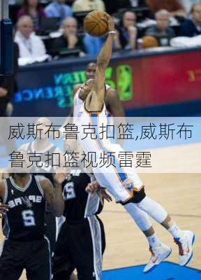 威斯布鲁克扣篮,威斯布鲁克扣篮视频雷霆