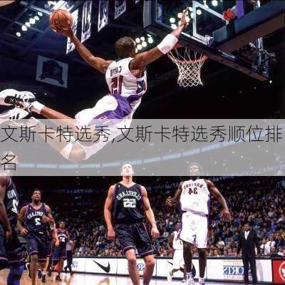 文斯卡特选秀,文斯卡特选秀顺位排名