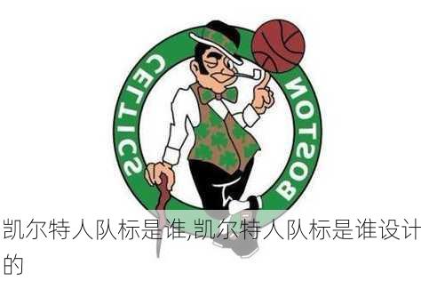 凯尔特人队标是谁,凯尔特人队标是谁设计的
