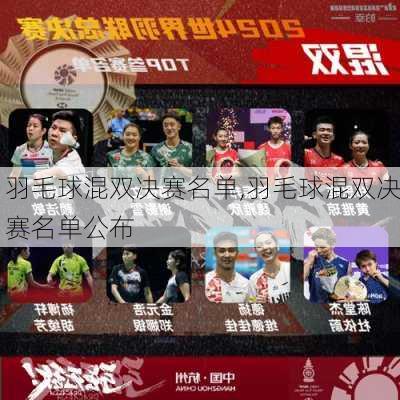 羽毛球混双决赛名单,羽毛球混双决赛名单公布