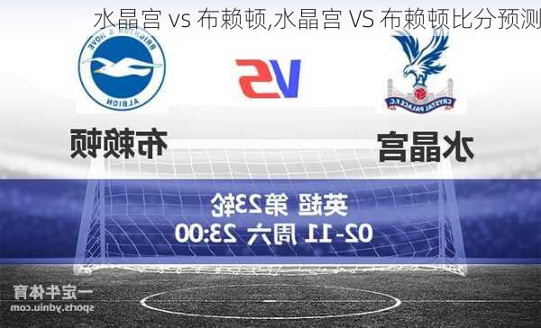 水晶宫 vs 布赖顿,水晶宫 VS 布赖顿比分预测