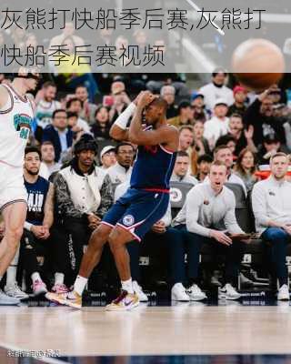 灰熊打快船季后赛,灰熊打快船季后赛视频