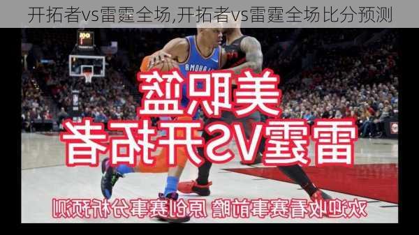 开拓者vs雷霆全场,开拓者vs雷霆全场比分预测