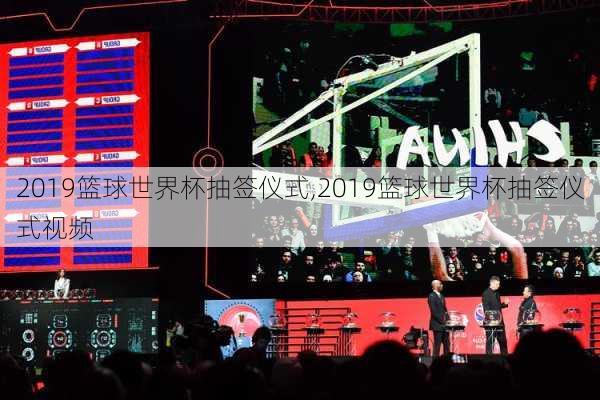 2019篮球世界杯抽签仪式,2019篮球世界杯抽签仪式视频
