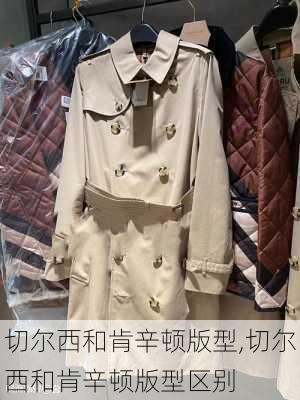 切尔西和肯辛顿版型,切尔西和肯辛顿版型区别