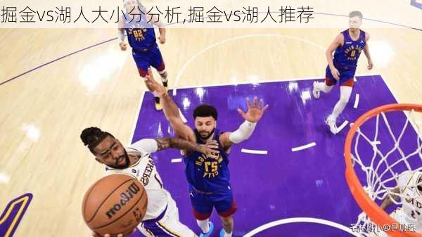 掘金vs湖人大小分分析,掘金vs湖人推荐